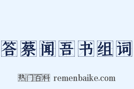 答蔡闻吾书组词是什么意思的图片